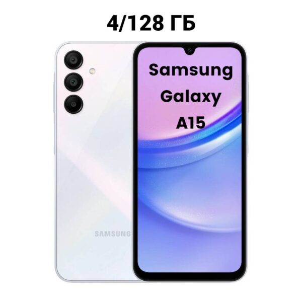 Смартфон Samsung Galaxy A15 4/128GB | смартфон в Березниках магазин