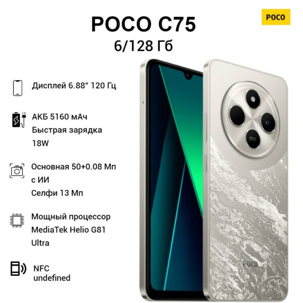 Смартфон Poco C75 6/128 GB | смартфон в Березниках магазин