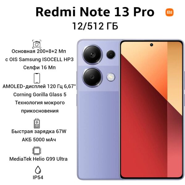 Смартфон Xiaomi Redmi Note 13 Pro 12/512GB | смартфон в Березниках магазин