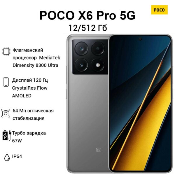 Смартфон Poco X6 Pro 5G 12/512 GB | смартфон в Березниках магазин