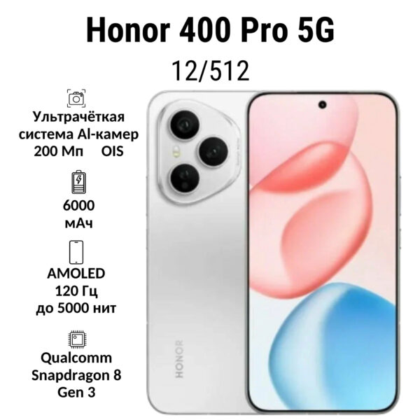 Смартфон Honor 400 Pro 5G 12/512GB | смартфон в Березниках магазин