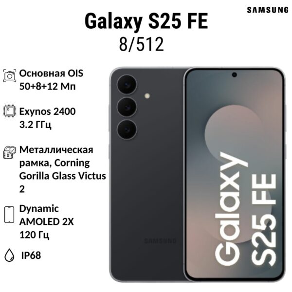 Смартфон Samsung Galaxy S25 FE 8/512GB | смартфон в Березниках магазин
